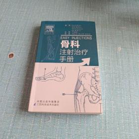 骨科注射治疗手册