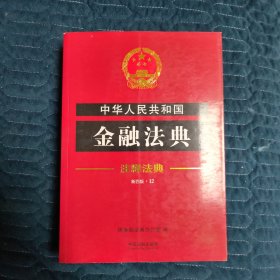 注释法典12：中华人民共和国金融法典（新4版）