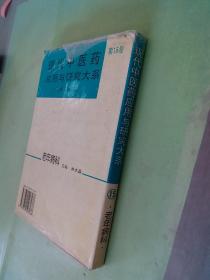 现代中医药应用与研究大系.第15卷.老年病科.