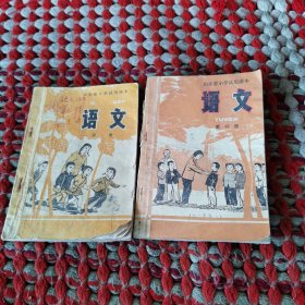山东省小学试用课本语文第二册第四册