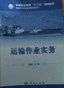 中等职业教育“十一五”规划教材·中职中专物流类教材系列：运输作业实务