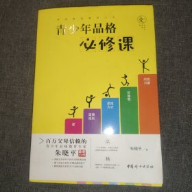 青少年品格必修课