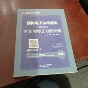 高校经典教材同步辅导丛书：模拟电子技术基础（第五版）同步辅导及习题全解（新版）