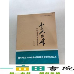 紅塔文化管理新發(fā)展山高人為峰中國(guó)文聯(lián)出版社