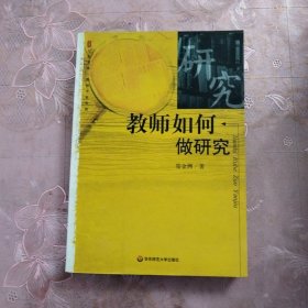 教师如何做研究