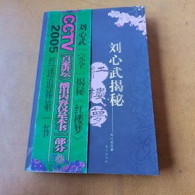 刘心武揭秘红楼梦（第一部）