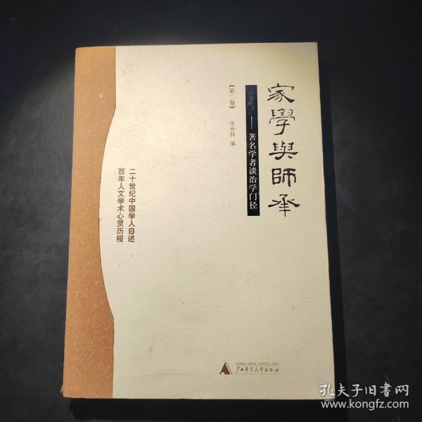 家学与师承（全三卷）：著名学者谈治学门径