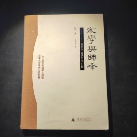 家学与师承（全三卷）：著名学者谈治学门径