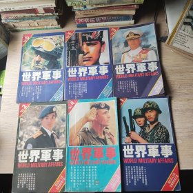 世界军事1990年1-6期，世界军事1991年1-6期，世界军事1992年1-6期【品差，看多幅大图和品相描述】