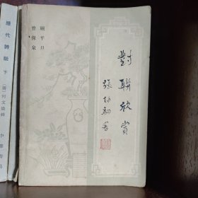 对联欣赏