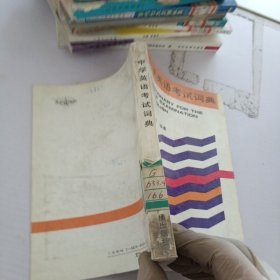 中学英语考试词典
