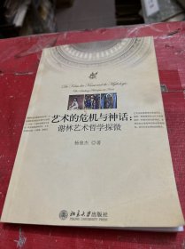 艺术的危机与神话：谢林艺术哲学探微