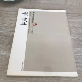 黄建生作品集（温州书法·百家百集系列丛书·第五辑）