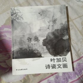 叶加贝.诗瓷文画