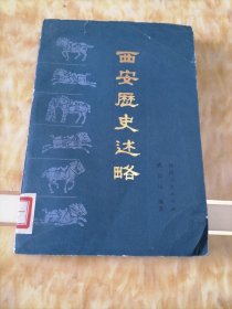 西安歷史述略
