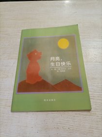 月亮，生日快乐（平装）