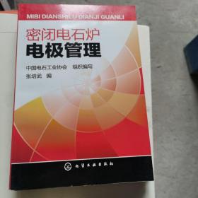 密闭电石炉电极管理