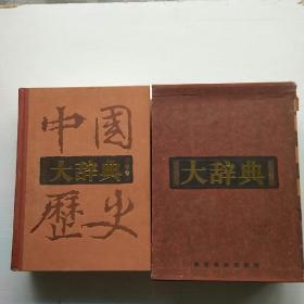 中国历史大辞典（下册，精装）