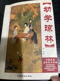 幼学琼林