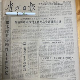 金沙县西洛河水库。纪念一二九运动30周年，彭真胡耀邦蒋南翔。望谟县桑郎区供销社渡邑分销店。兴仁县马家屯人民公社。《贵州日报》