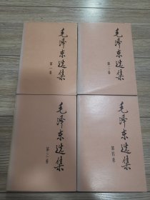 原装同版同印，毛泽东选集一套全，1991年版，毛泽东选集一套全第一二三四卷，1234卷全，内页干净，店内大量商品底价出售，请逐页翻看。