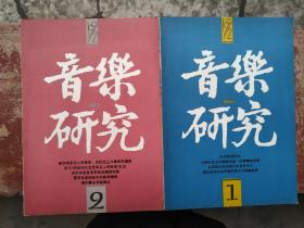 音乐研究1992年1-4期全四册合售