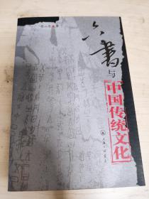 六书与中国传统文化