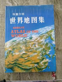 埃塞尔特世界地图集【附一张世界政区地图】