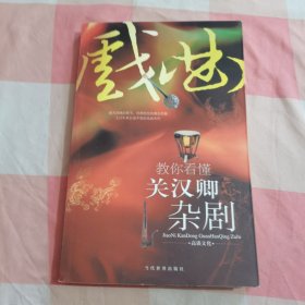 教你看懂关汉卿杂剧