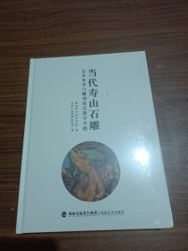 当代寿山石雕艺术审美与雕刻技艺教学实践