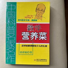 中国科普名家名作 趣味数学专辑-数学营养菜（典藏版）