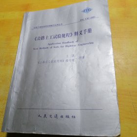 《公路土工试验规程》释义手册