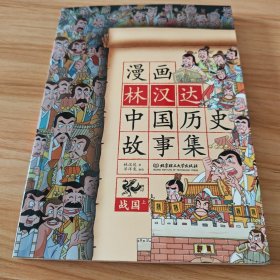 漫画林汉达中国历史故事集：战国（上）