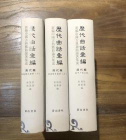 历代曲话汇编 唐宋元编 明代编 清代编 南曲九宫正始 清代编 （曲海总目提要上、下） 清代编（第1～5集） 共15本