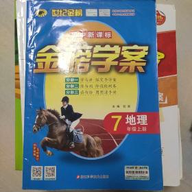 地理7年级上册：初中新课标/C人教版人教版（2012年6月印刷）2012-2013最新版金榜学案