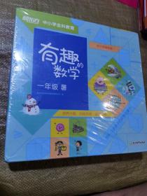 新东方中小学全科教育 有趣的数学 一年级 暑（全新未拆封）