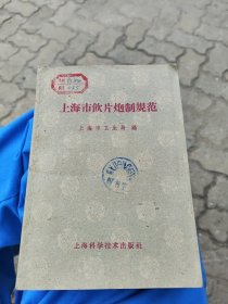 上海市饮片炮制规范(1959年1版1印、品好)