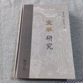 宝卷研究（精装）作者签赠本