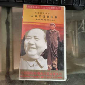 大型综艺晚会 人间正道是沧桑献给毛泽东同志诞辰100周年