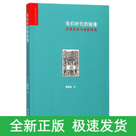 我们时代的镜像：喜剧艺术与电影研究