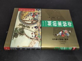 中国古典小说名著百部：二刻拍案惊奇