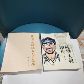 陈赓大将图传+陈赓大将纪念文集选编(两本合售)