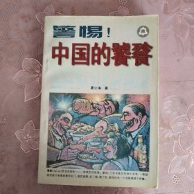 警惕! 中国的饕餮