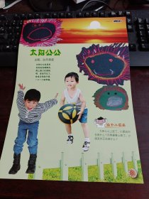 8开 米罗可儿·主题背景下的幼儿美术活动活页教材：幼儿园小班 《太阳公公》活页一张（主题：白天黑夜）