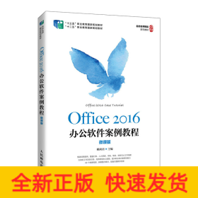 Office2016辦公軟件案例教程(微課版十三五職業(yè)教育國(guó)家規(guī)劃教材)