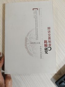 辩诉交易制度比较研究