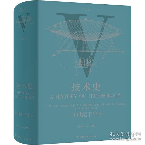 技术史第Ⅴ卷：19世纪下半叶