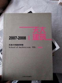 天津大学建筑学院2007-2008