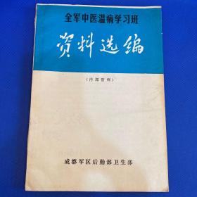 全军中医温病学习班 资料选编