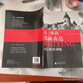 黑皮英语系列：高一英语书面表达分层强化训练（修订版）